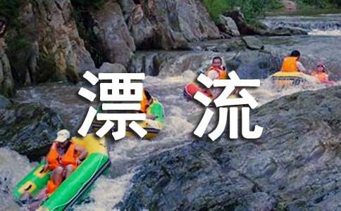 漂流作文500字汇总(15篇)