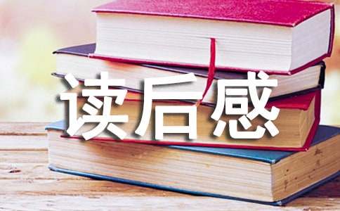 五年级作文读后感400字