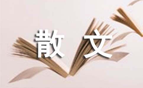 读朱自清散文集有感