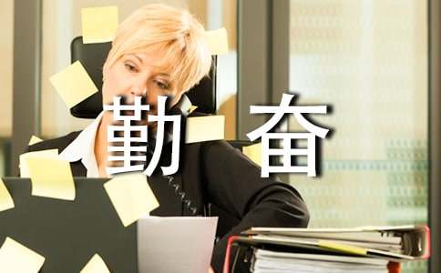 有关勤奋的名言（精选390句）