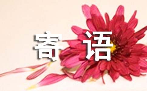 关于小孩满月寄语大全50句精选