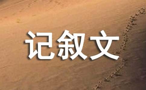 助学筑梦征文记叙文1500字（通用15篇）
