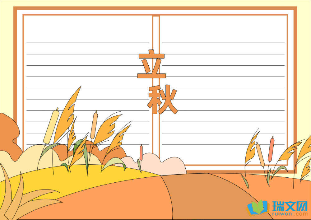 立秋节气手抄报简笔画