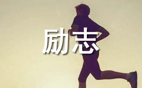 【精华】2024年励志名言警句合集35条