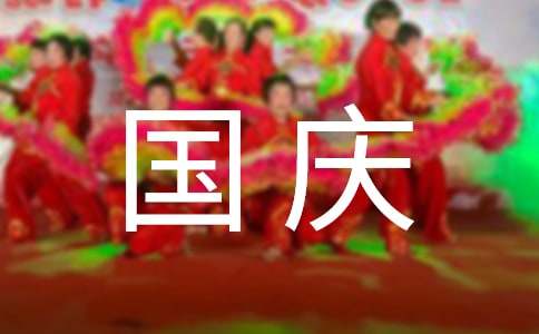 经典温馨国庆祝贺词70句精选