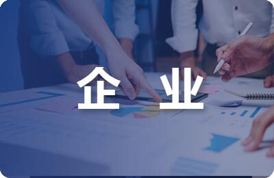 企业会议邀请函