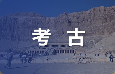考古学专业课
