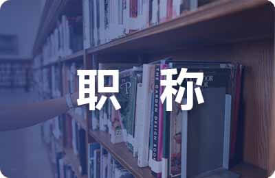 评副高级职称论文