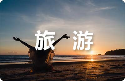 旅游市场的开拓