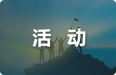 活动主持稿