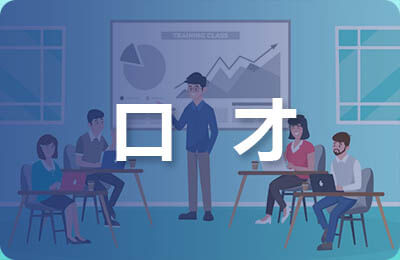 关于口才与演讲