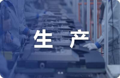 生产 合作 特色