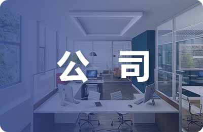 最新版公司会议通知格式范文荐读