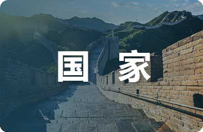 国家安全观论文