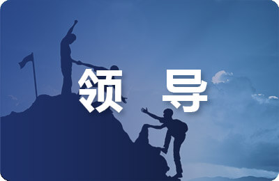 领导心理学论文
