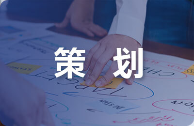 招聘策划书