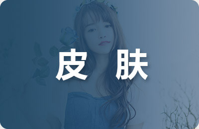 皮肤护理论文
