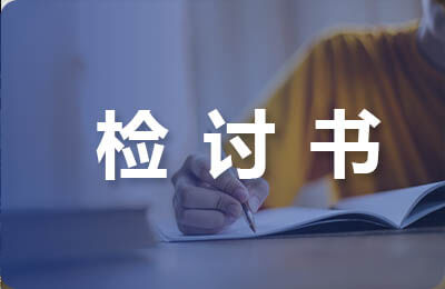 损坏公物检讨书