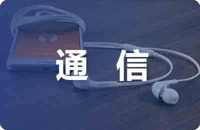 通信工程职业发展规划
