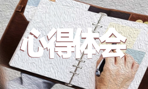 寒假社会实践心得体会800字