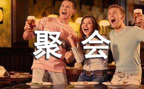 同学周年聚会邀请函