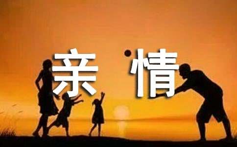 关于亲情的作文1000字（精选50篇）