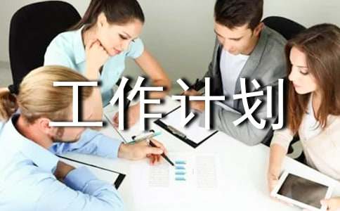 协会工作计划模板14篇