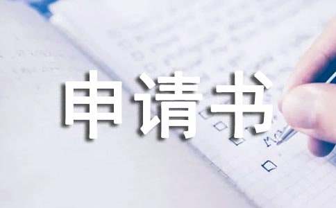 书面异议申请书格式范文简短实用