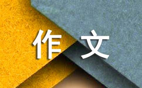 我为自己鼓掌作文[常用15篇]