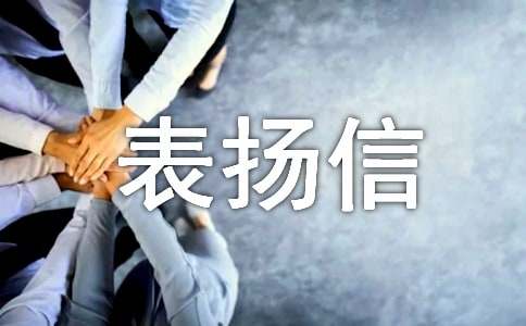 对服务人员表扬信