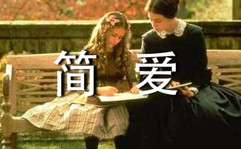 简爱一至十章读书笔记700字范文（精选22篇）