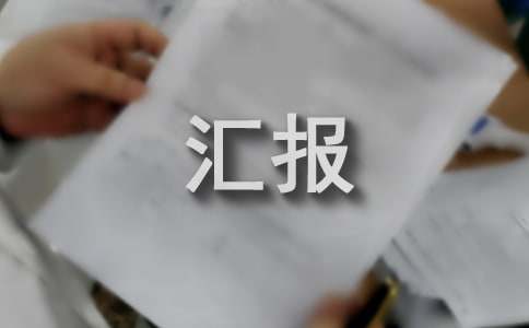 安全生产汇报