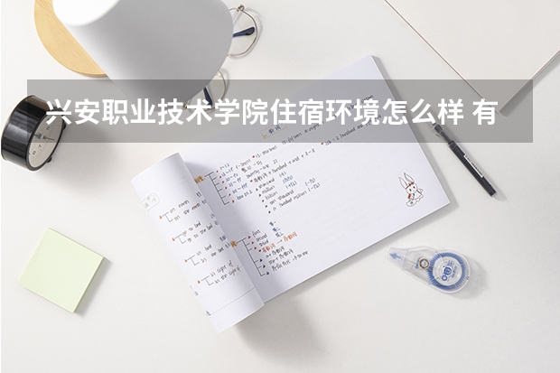 兴安职业技术学院住宿环境怎么样 有没有独立卫生间