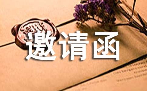 乔迁之喜邀请函（精）
