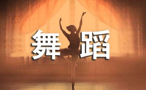 舞蹈老师入职工作计划