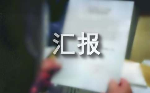 项目建设情况汇报