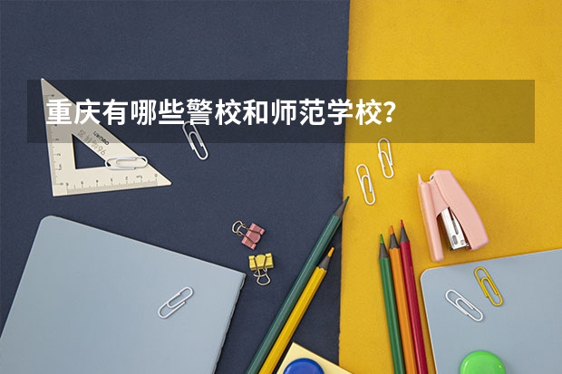 重庆有哪些警校和师范学校？