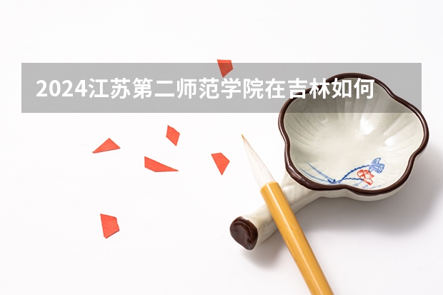2024江苏第二师范学院在吉林如何招生