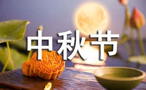 中秋节作文三年级