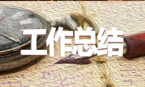 社保年度工作总结