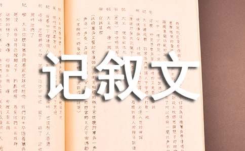 我自己记叙文（通用21篇）