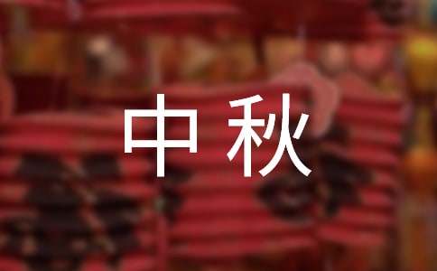 描写中秋的作文15篇（优）