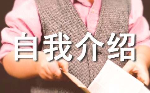 通用摄影专业自我介绍范文