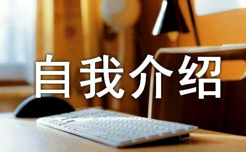 [优秀]简单大方自我介绍15篇