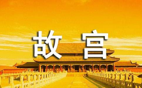 小学生故宫游记作文400字（通用50篇）