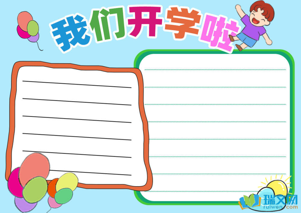 小学生开学第一课手抄报（精选8张）