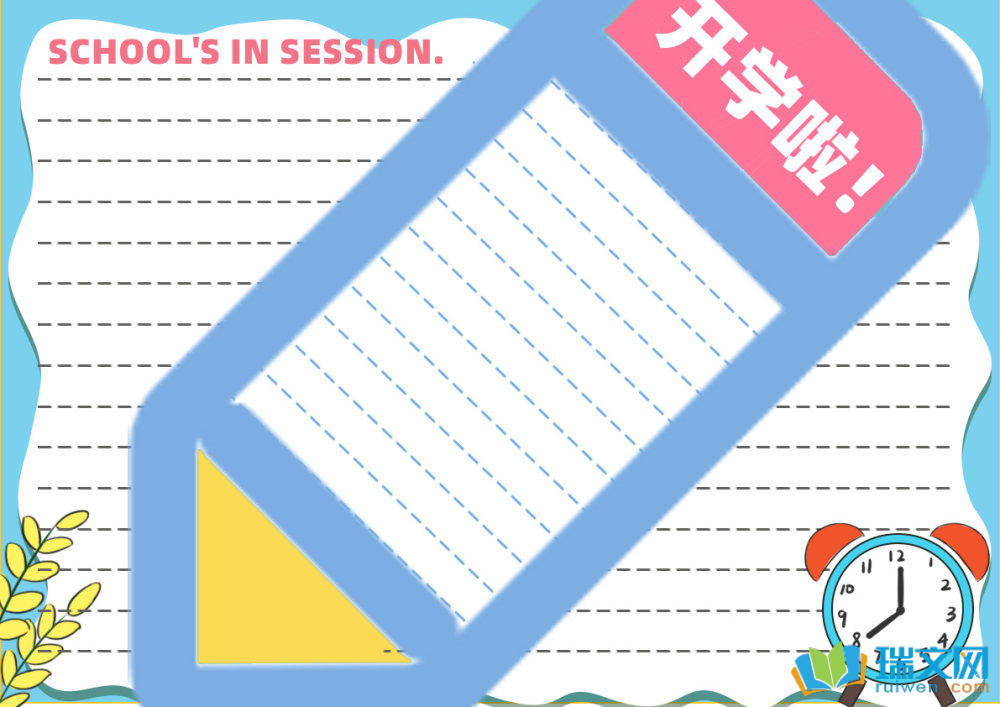 小学生开学第一课手抄报（精选8张）