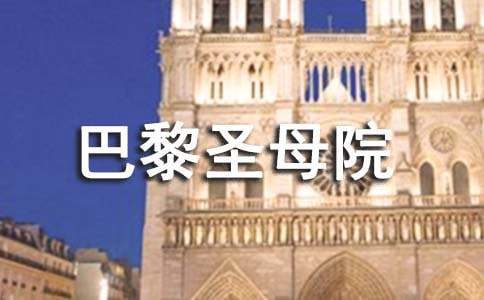 巴黎圣母院的观后感800字高中（通用8篇）