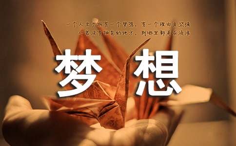 描写梦想的段落摘抄精选100段