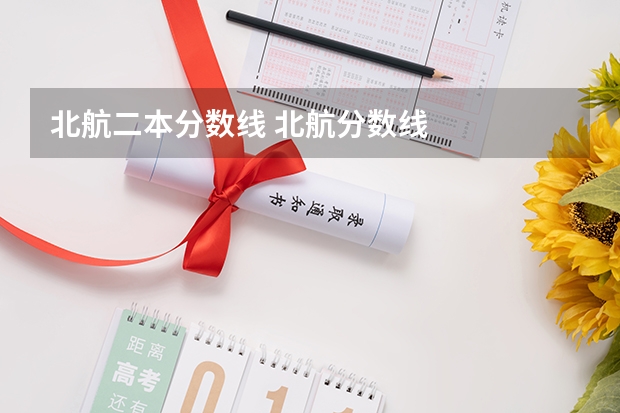 北航二本分数线 北航分数线
